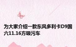 为大家介绍一款东风多利卡D9国六11.16方吸污车