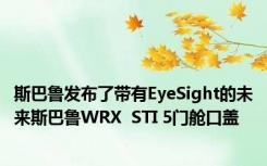斯巴鲁发布了带有EyeSight的未来斯巴鲁WRX  STI 5门舱口盖