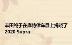 丰田终于在底特律车展上揭晓了2020 Supra