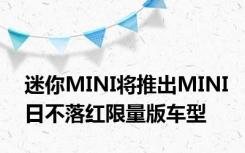 迷你MINI将推出MINI日不落红限量版车型