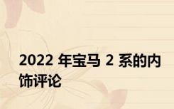 2022 年宝马 2 系的内饰评论