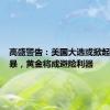 高盛警告：美国大选或掀起通胀风暴，黄金将成避险利器