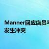 Manner回应店员与顾客发生冲突