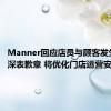 Manner回应店员与顾客发生冲突：深表歉意 将优化门店运营安排