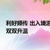 利好频传 出入境游热度双双升温