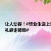 让人动容！#毕业生送上束脩之礼感谢师恩#