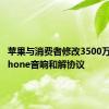 苹果与消费者修改3500万美元iPhone音响和解协议
