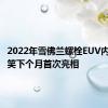2022年雪佛兰螺栓EUV内部被嘲笑下个月首次亮相