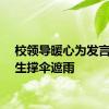 校领导暖心为发言毕业生撑伞遮雨