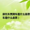 摩托车黄牌车是什么意思（黄牌车是什么意思）