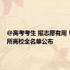 @高考考生 报志愿有用！3117所高校全名单公布
