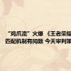 “鸡爪流”火爆 《王者荣耀》承认匹配机制有问题 今天审判策划