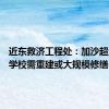 近东救济工程处：加沙超过76%学校需重建或大规模修缮