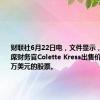 财联社6月22日电，文件显示，英伟达首席财务官Colette Kress出售价值1,270万美元的股票。