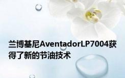 兰博基尼AventadorLP7004获得了新的节油技术