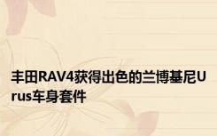 丰田RAV4获得出色的兰博基尼Urus车身套件