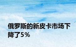 俄罗斯的新皮卡市场下降了5％