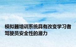 模拟器培训系统具有改变学习者驾驶员安全性的潜力