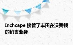 Inchcape 接管了丰田在沃灵顿的销售业务