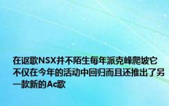 在讴歌NSX并不陌生每年派克峰爬坡它不仅在今年的活动中回归而且还推出了另一款新的Ac歌