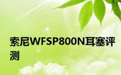 索尼WFSP800N耳塞评测