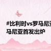 #比利时vs罗马尼亚#罗马尼亚首发出炉