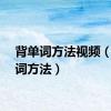 背单词方法视频（背单词方法）