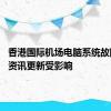 香港国际机场电脑系统故障 航班资讯更新受影响