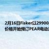 2月16日Fisker以29900美元的价格开始预订PEAR电动汽车