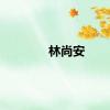 林尚安