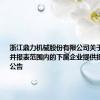浙江鼎力机械股份有限公司关于对公司合并报表范围内的下属企业提供担保的进展公告