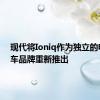 现代将Ioniq作为独立的电动汽车品牌重新推出