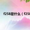 f258是什么（f258）