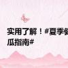 实用了解！#夏季健康吃瓜指南#