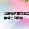 我国探索建立生态保护监管协同机制