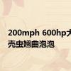 200mph 600hp大众甲壳虫翘曲泡泡