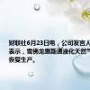 财联社6月23日电，公司发言人在声明中表示，雪佛龙惠斯通液化天然气工厂全面恢复生产。