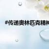 #传递奥林匹克精神#