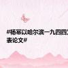 #杨幂以哈尔滨一九四四为例发表论文#