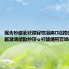 娓告吵鏃讹紝鍗冧竾涓嶈绌跨櫧鑹插拰钃濊壊鐨勬吵琛ｏ紝鐪熺殑寰堝嵄闄╋紒
