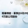 隆基绿能：董事长6月20日增持80万股公司股份