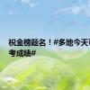 祝金榜题名！#多地今天可查高考成绩#
