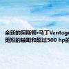 全新的阿斯顿·马丁Vantage将获得更短的轴距和超过500 hp的功率