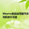 Waymo的自动驾驶汽车让人类司机怒不可遏