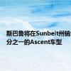 斯巴鲁将在Sunbelt州销售近三分之一的Ascent车型