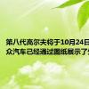第八代高尔夫将于10月24日揭幕大众汽车已经通过图纸展示了外观