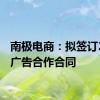 南极电商：拟签订2亿元广告合作合同