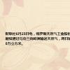 财联社6月23日电，俄罗斯天然气工业股份公司称，将继续通过乌克兰向欧洲输送天然气，周日输送量为4220万立方米。