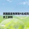 英国最富有家族4名成员因剥削员工获刑