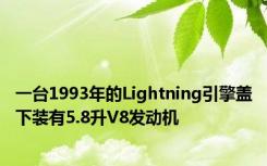 一台1993年的Lightning引擎盖下装有5.8升V8发动机